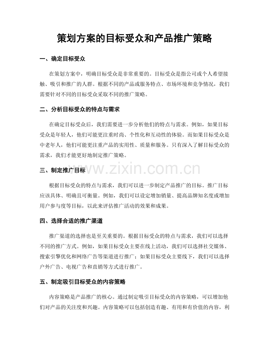 策划方案的目标受众和产品推广策略.docx_第1页