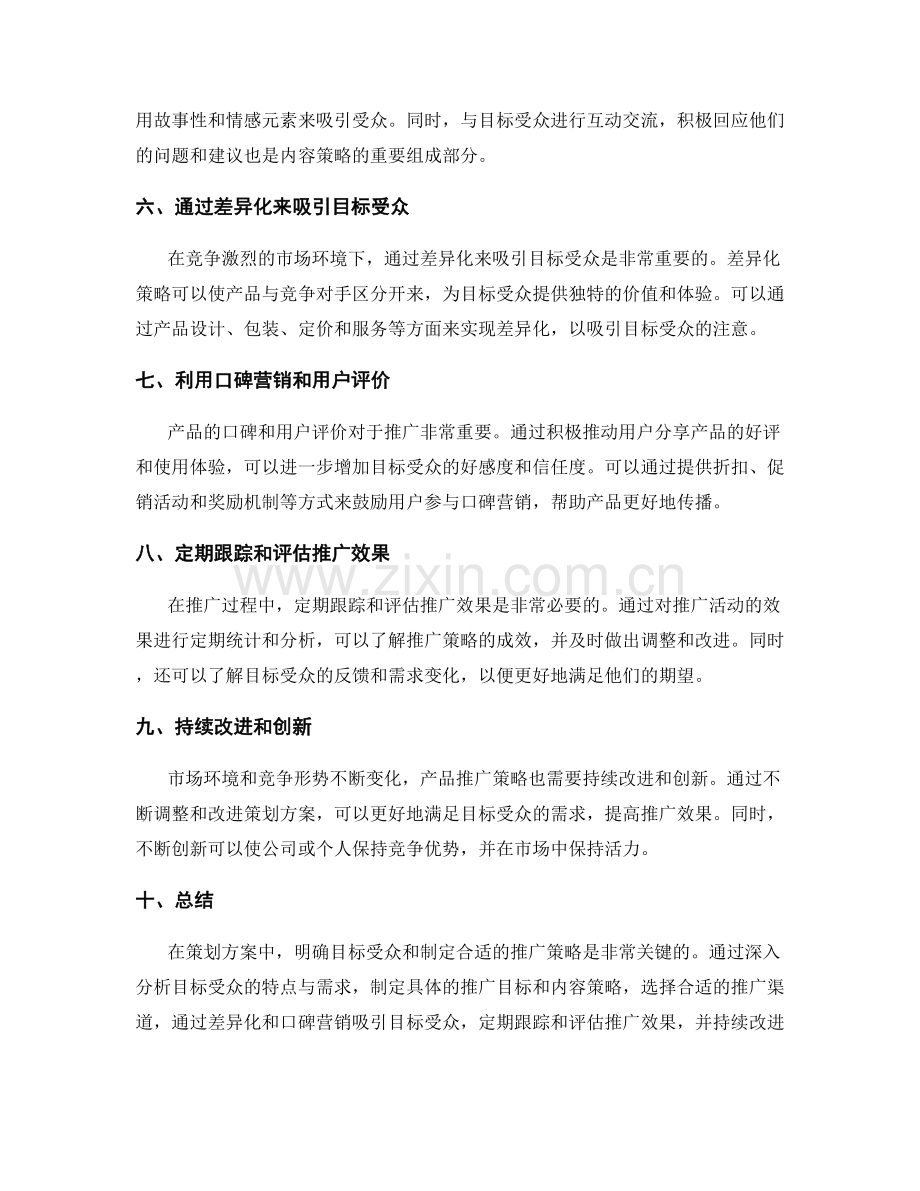 策划方案的目标受众和产品推广策略.docx_第2页