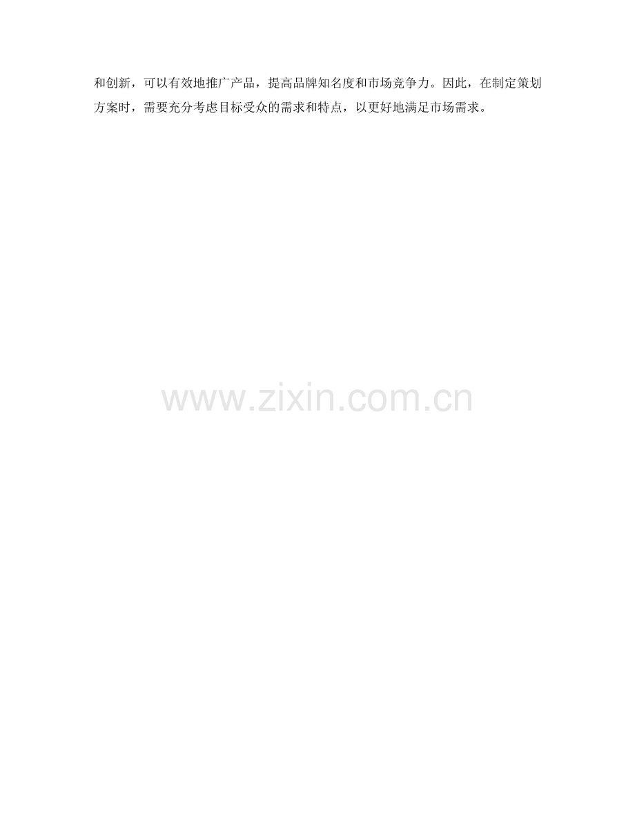 策划方案的目标受众和产品推广策略.docx_第3页