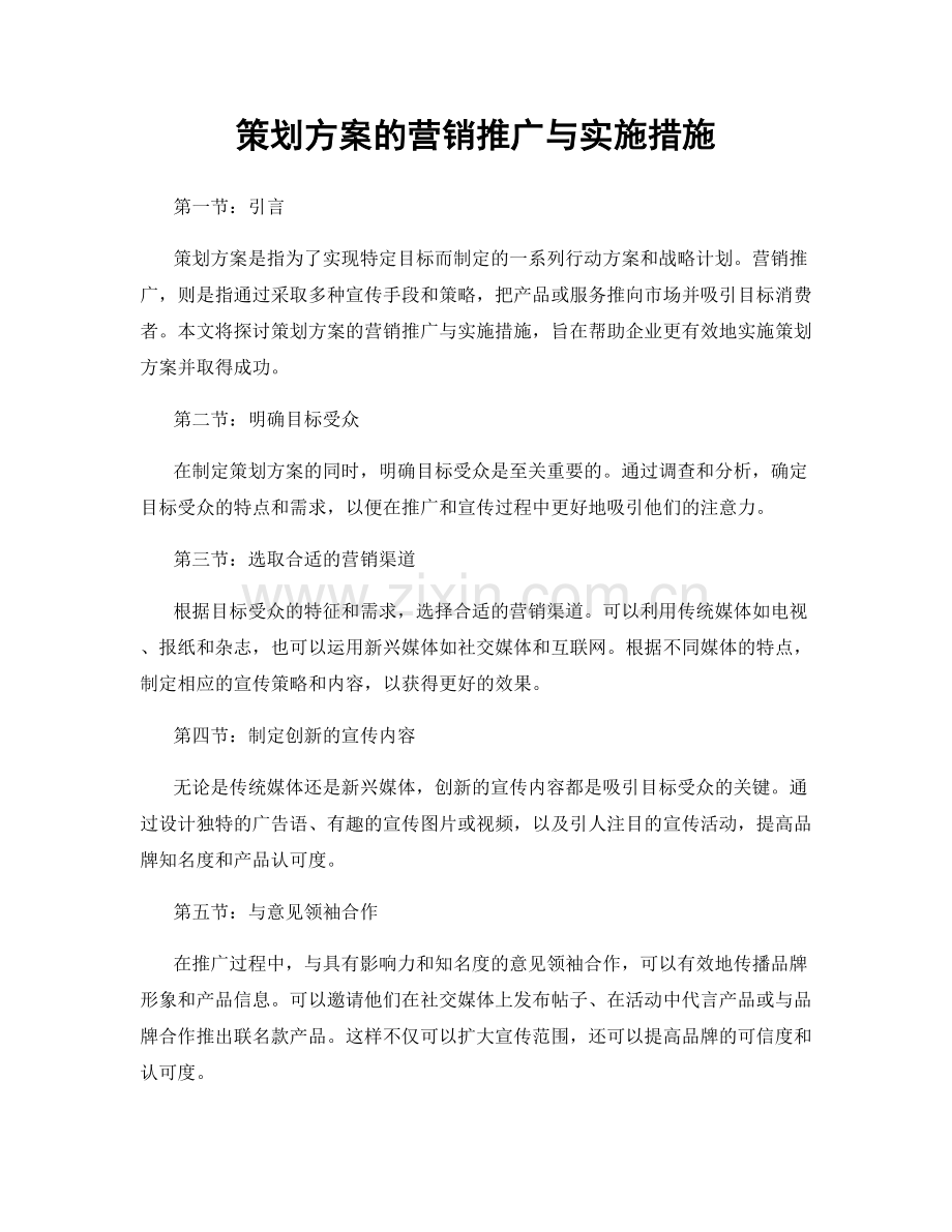 策划方案的营销推广与实施措施.docx_第1页