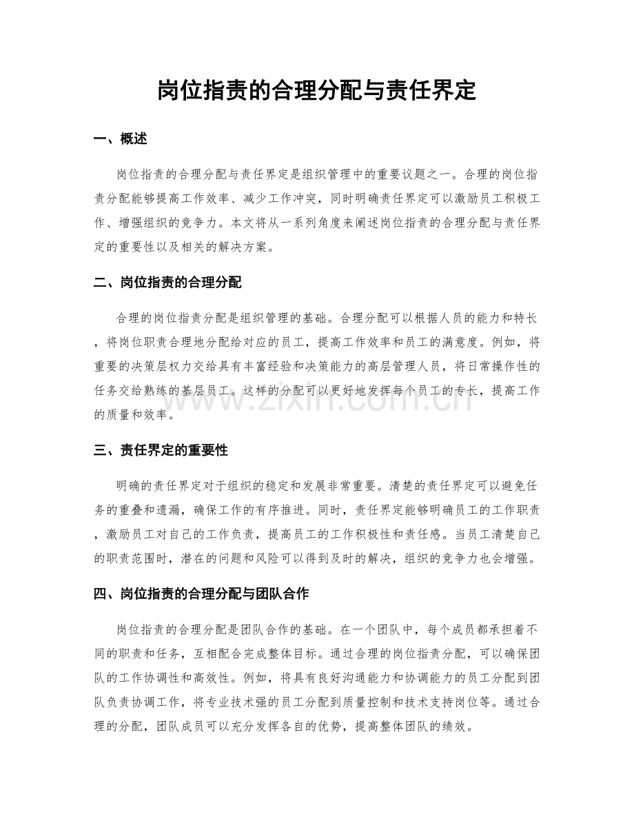 岗位指责的合理分配与责任界定.docx_第1页