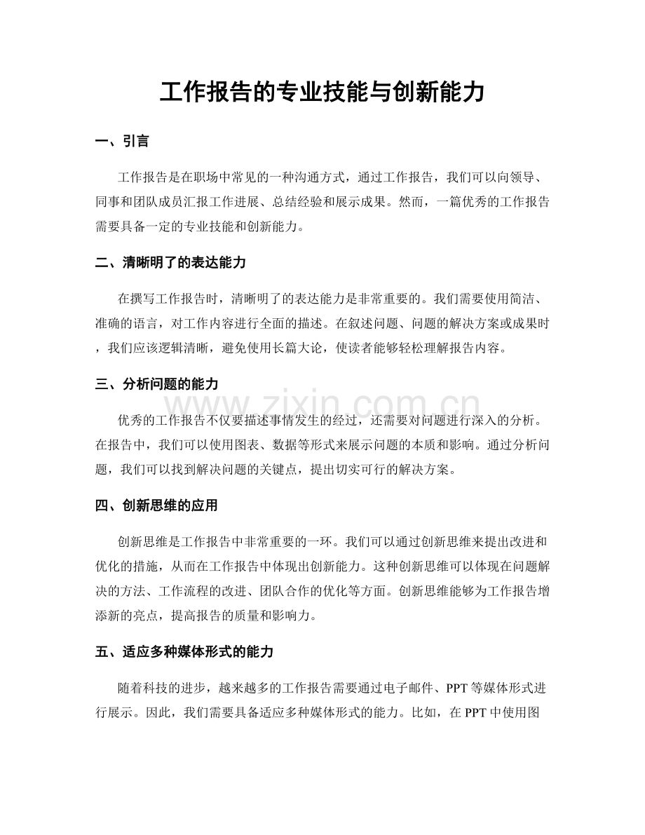 工作报告的专业技能与创新能力.docx_第1页