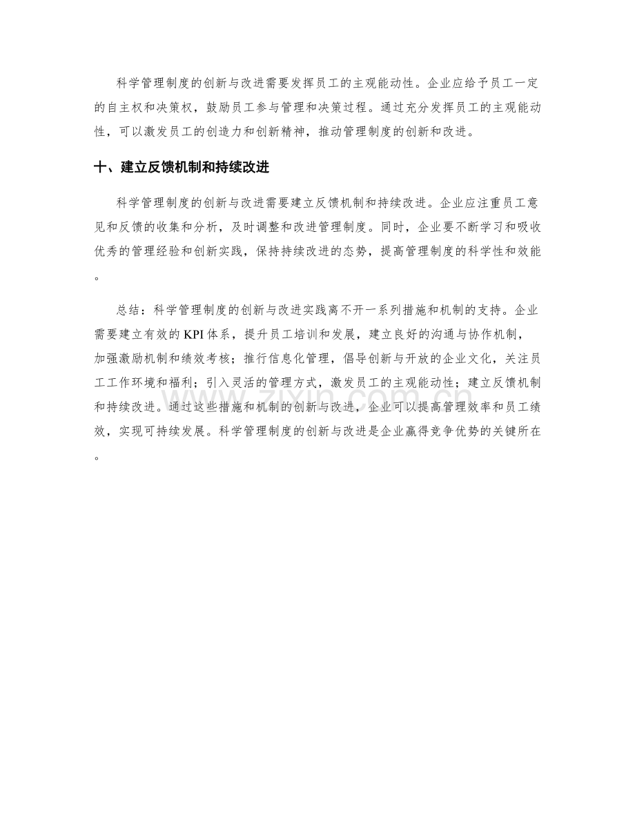 科学管理制度的创新与改进实践.docx_第3页