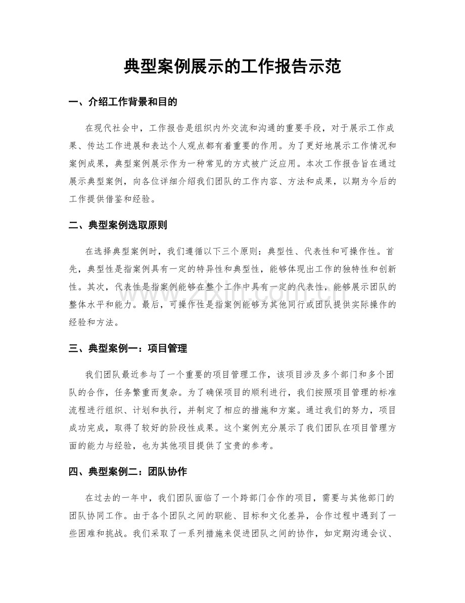 典型案例展示的工作报告示范.docx_第1页