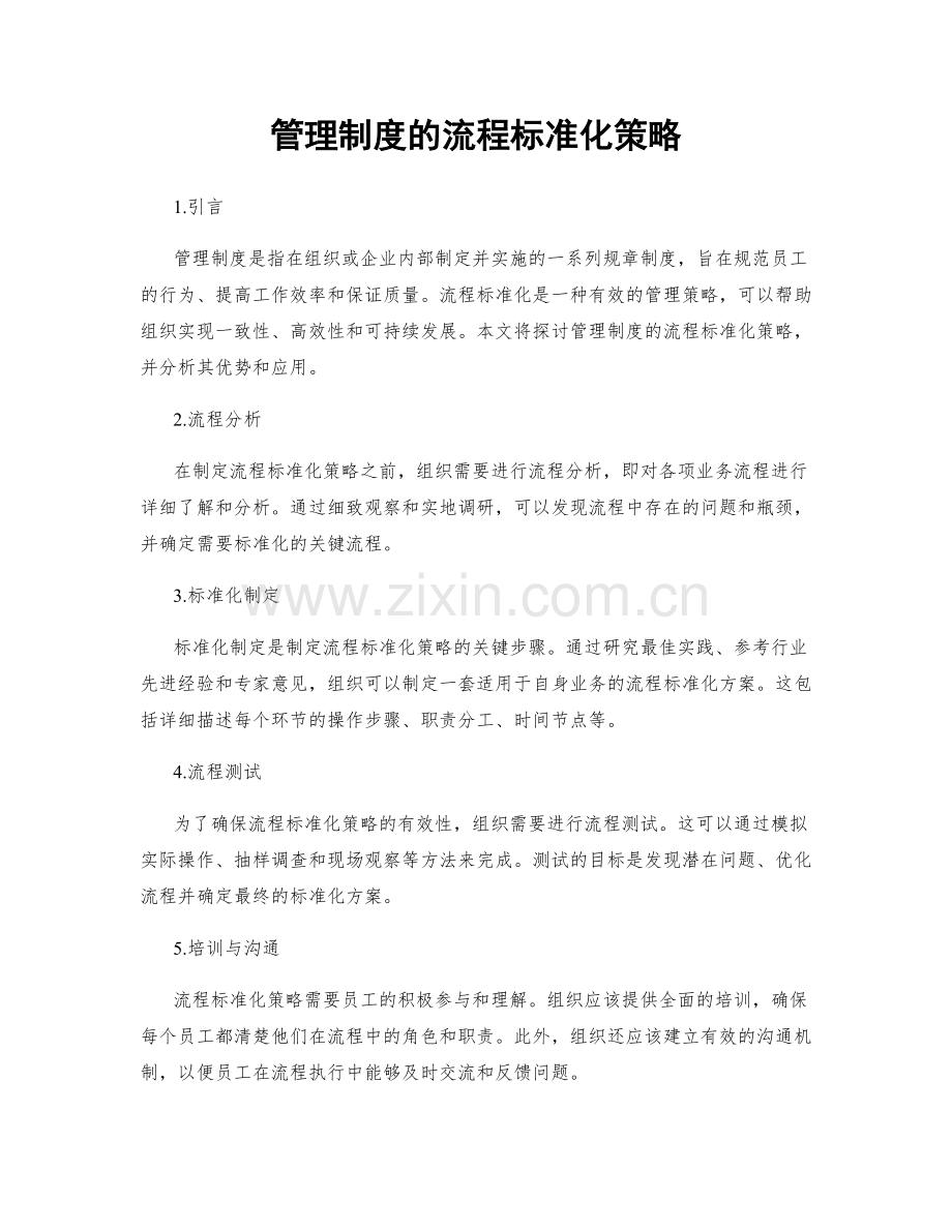 管理制度的流程标准化策略.docx_第1页