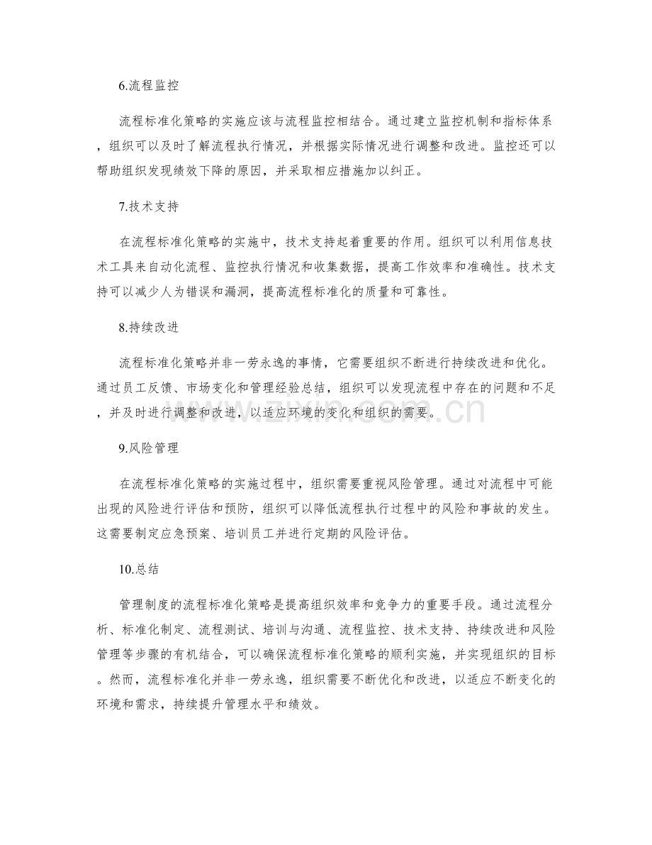 管理制度的流程标准化策略.docx_第2页