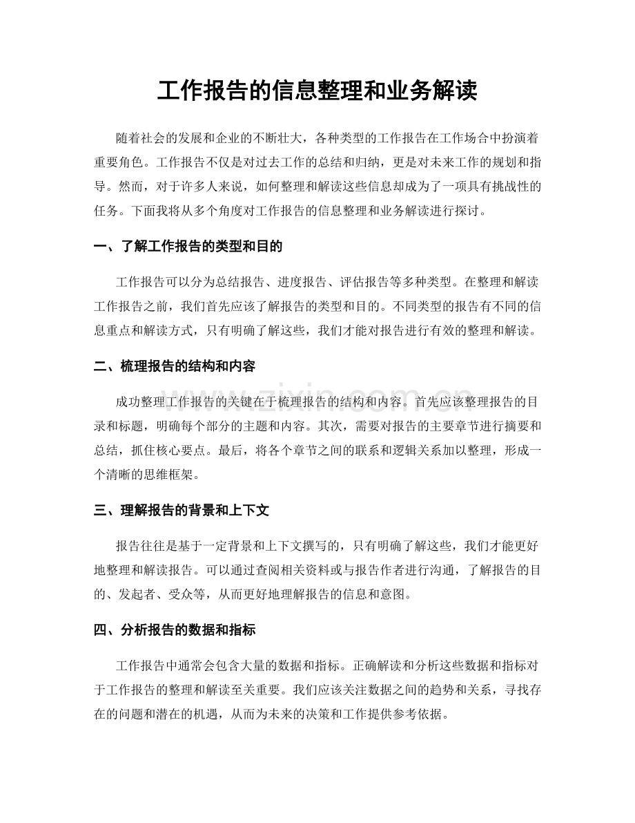 工作报告的信息整理和业务解读.docx_第1页