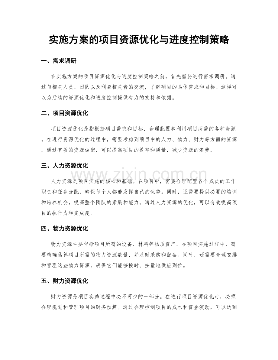 实施方案的项目资源优化与进度控制策略.docx_第1页