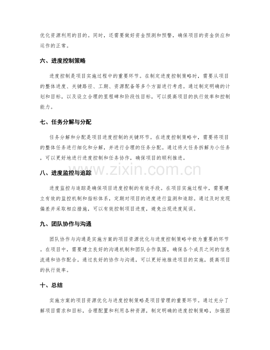 实施方案的项目资源优化与进度控制策略.docx_第2页