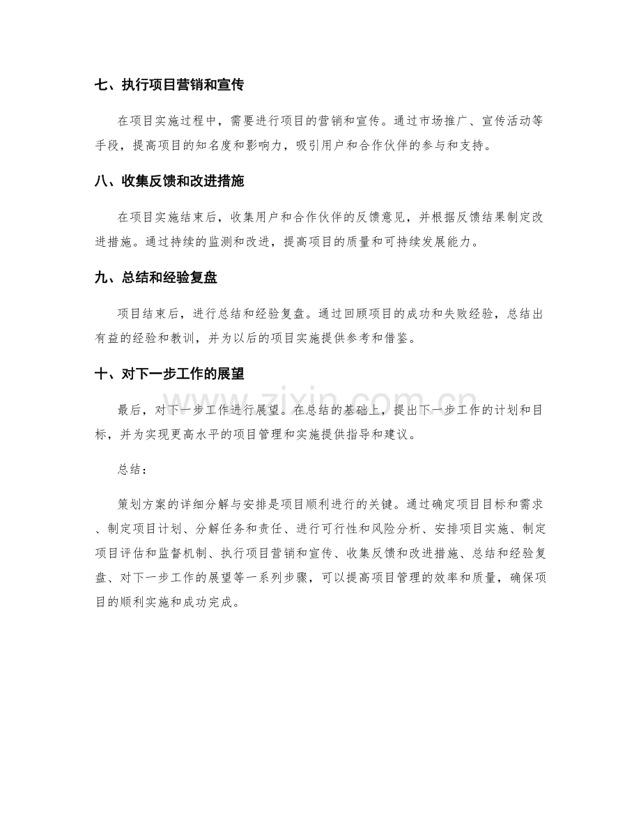 策划方案的详细分解与安排.docx_第2页