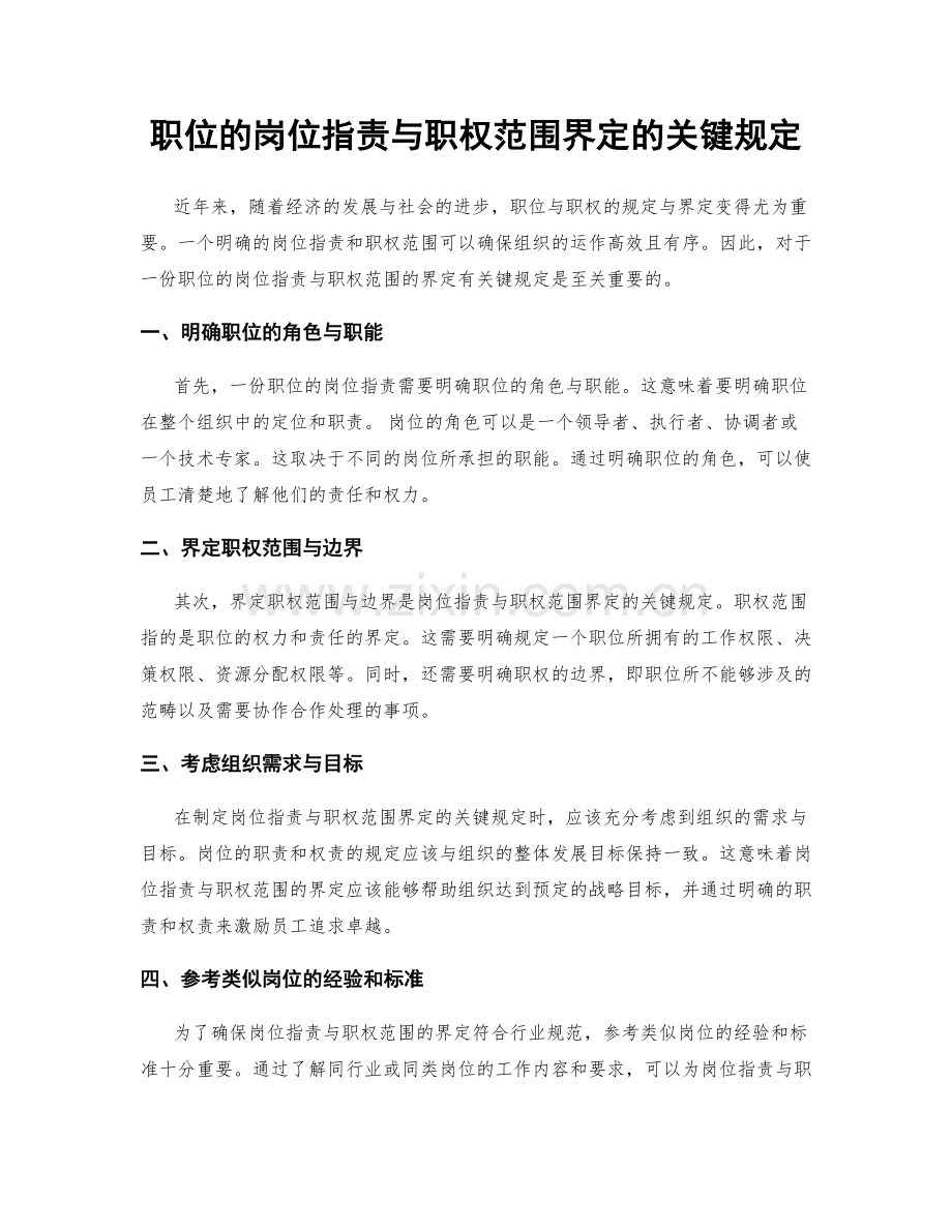 职位的岗位职责与职权范围界定的关键规定.docx_第1页