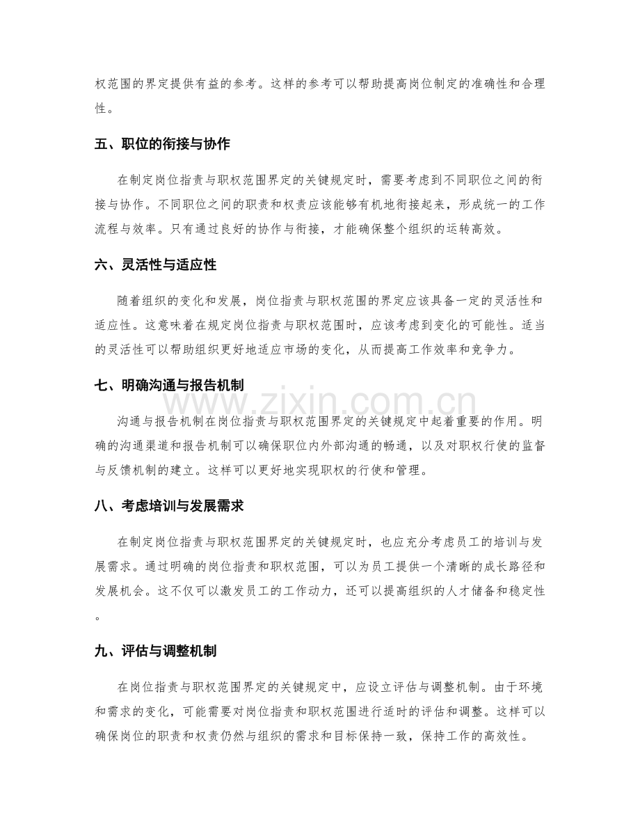 职位的岗位职责与职权范围界定的关键规定.docx_第2页