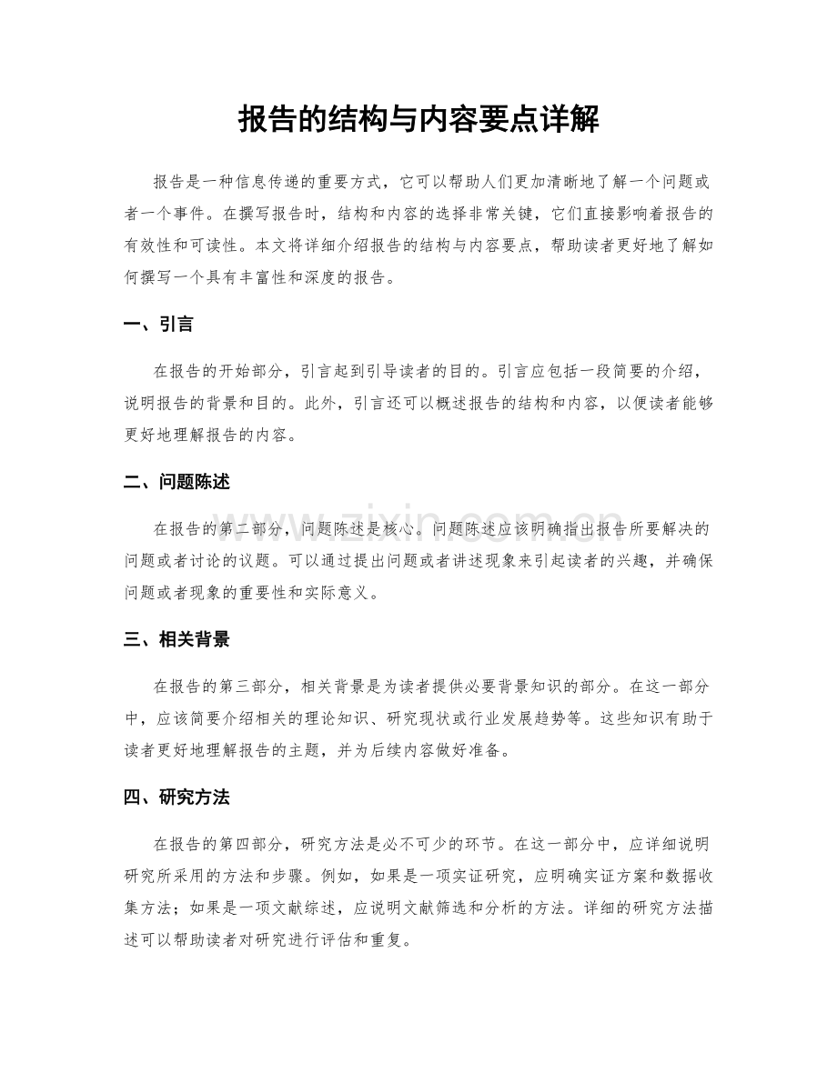 报告的结构与内容要点详解.docx_第1页