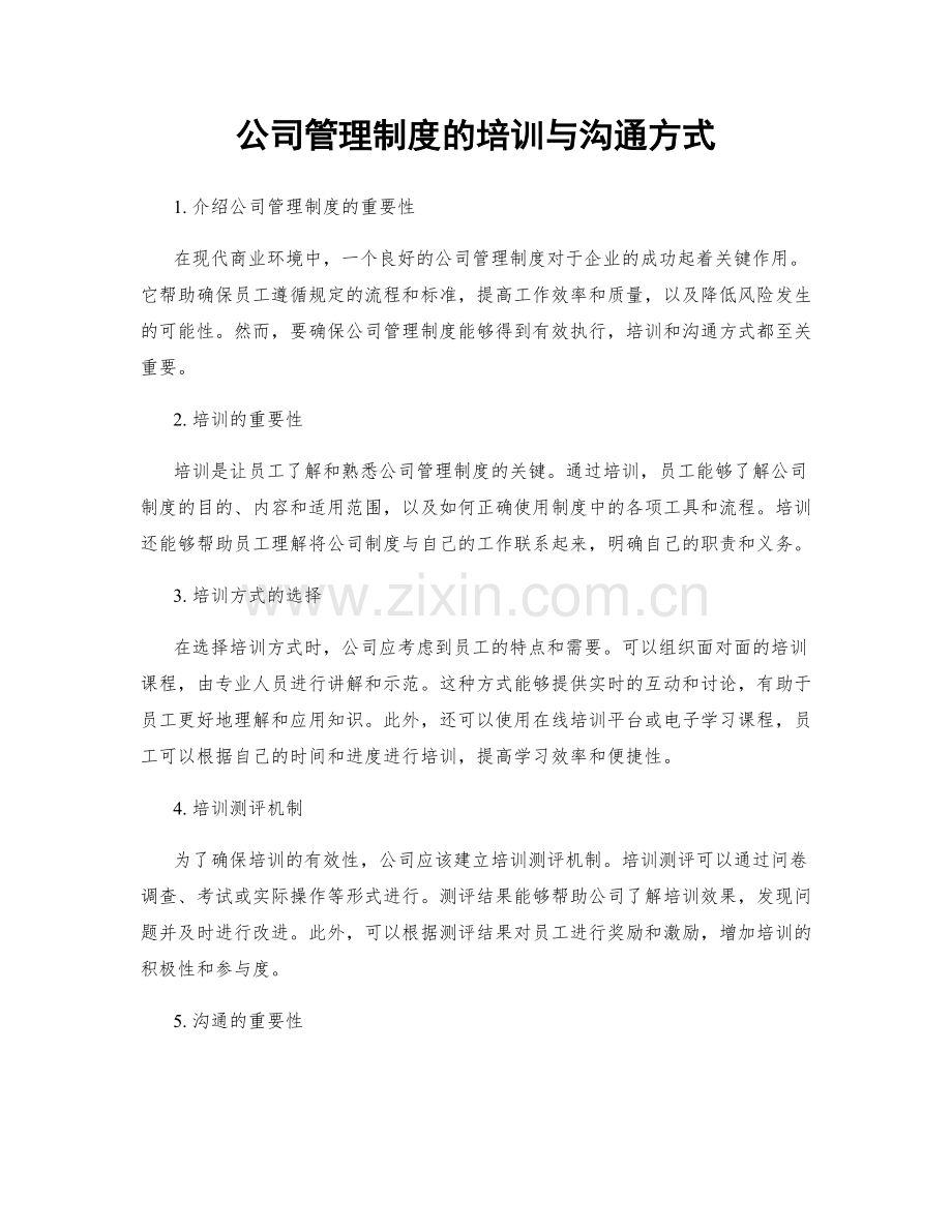 公司管理制度的培训与沟通方式.docx_第1页