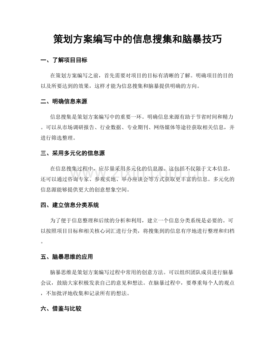 策划方案编写中的信息搜集和脑暴技巧.docx_第1页