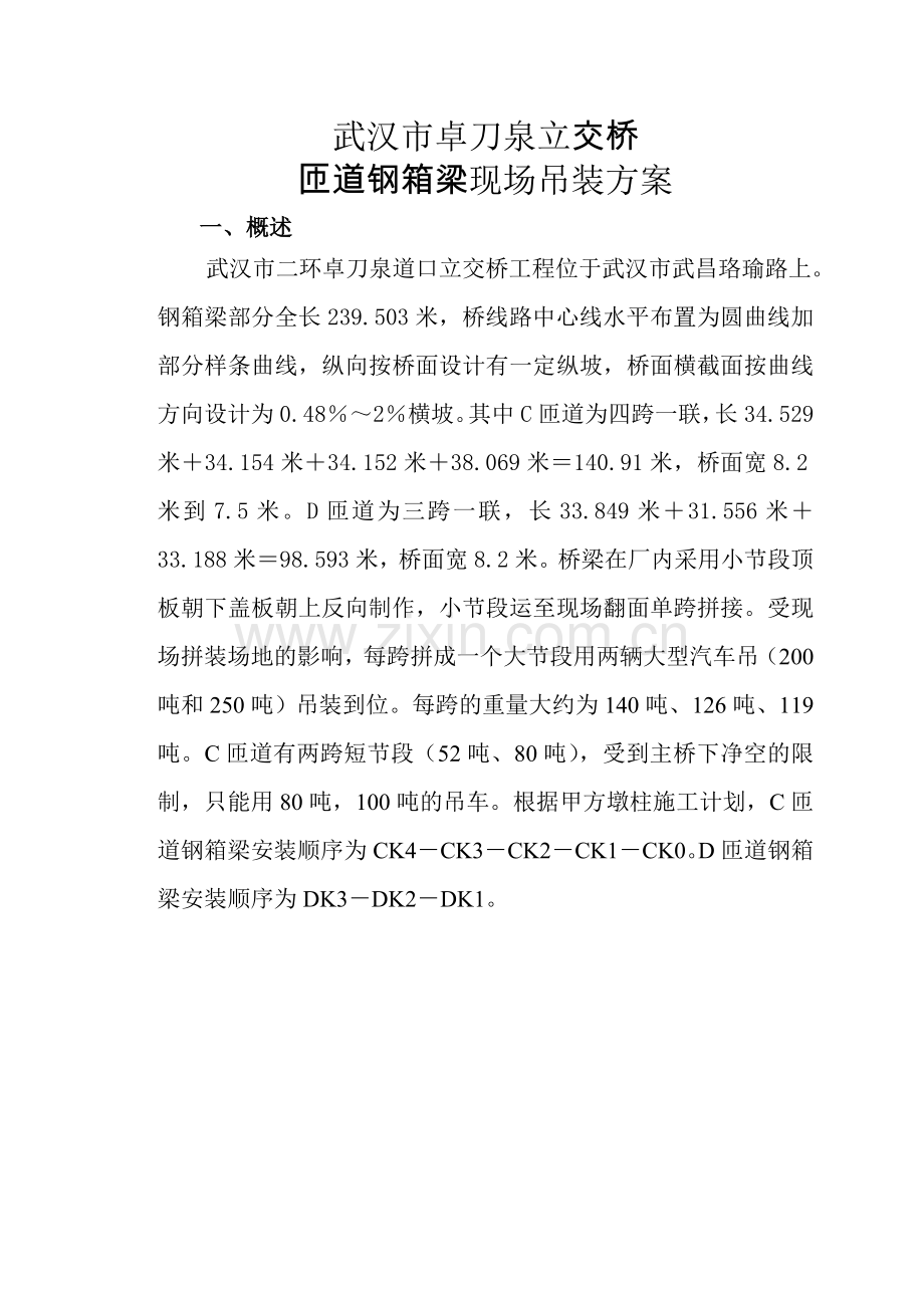 钢箱梁匝道吊装方案.docx_第1页