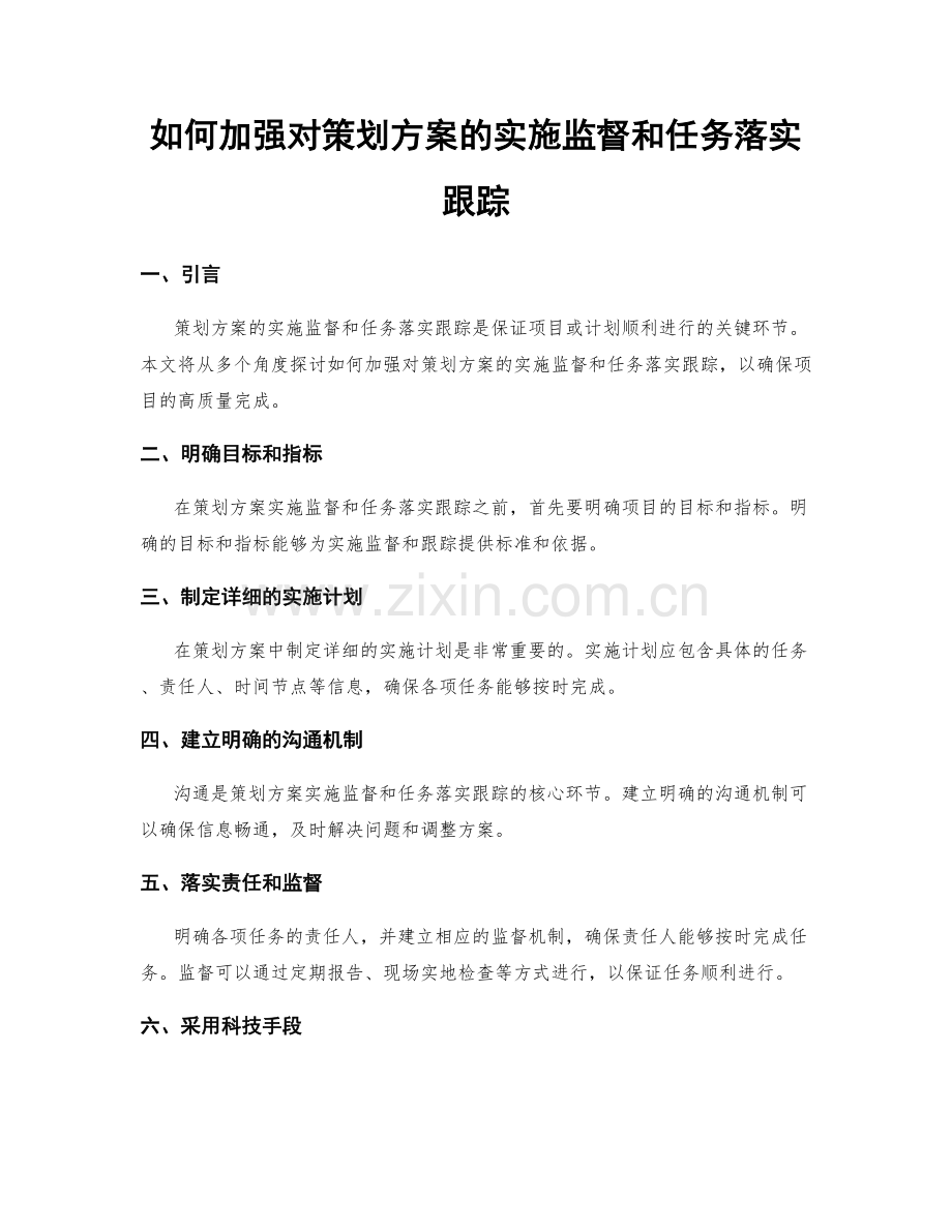 如何加强对策划方案的实施监督和任务落实跟踪.docx_第1页