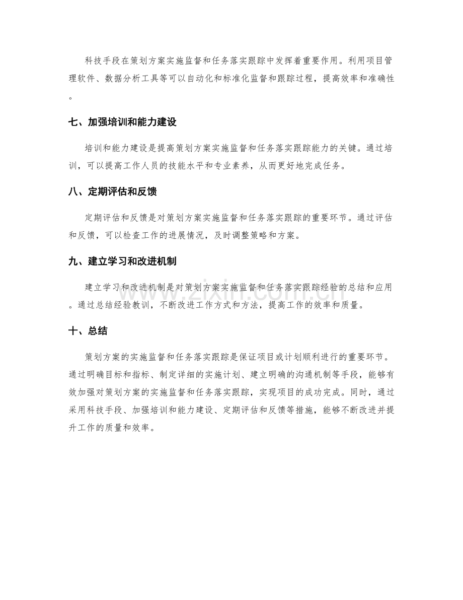 如何加强对策划方案的实施监督和任务落实跟踪.docx_第2页