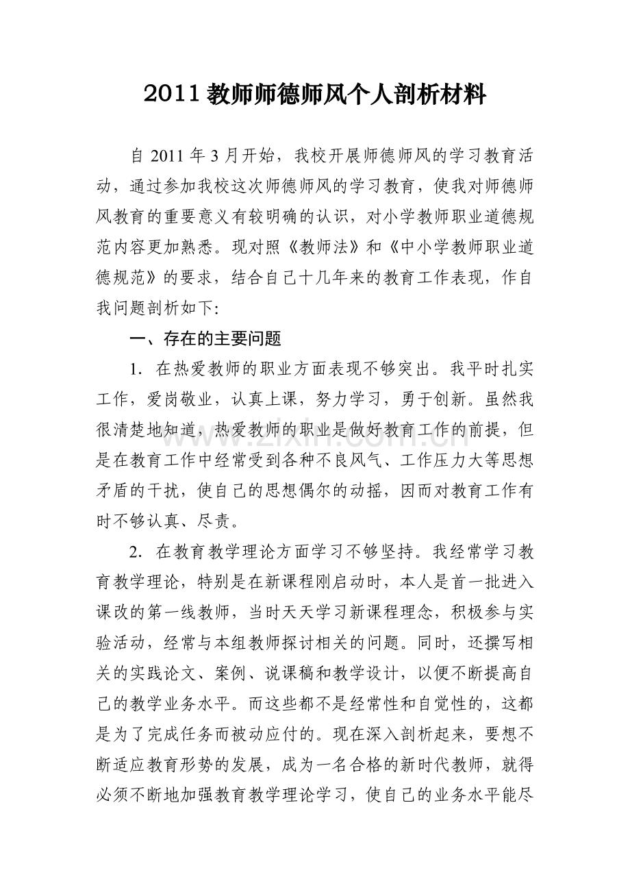 2011教师师德师风个人剖析材料.doc_第1页