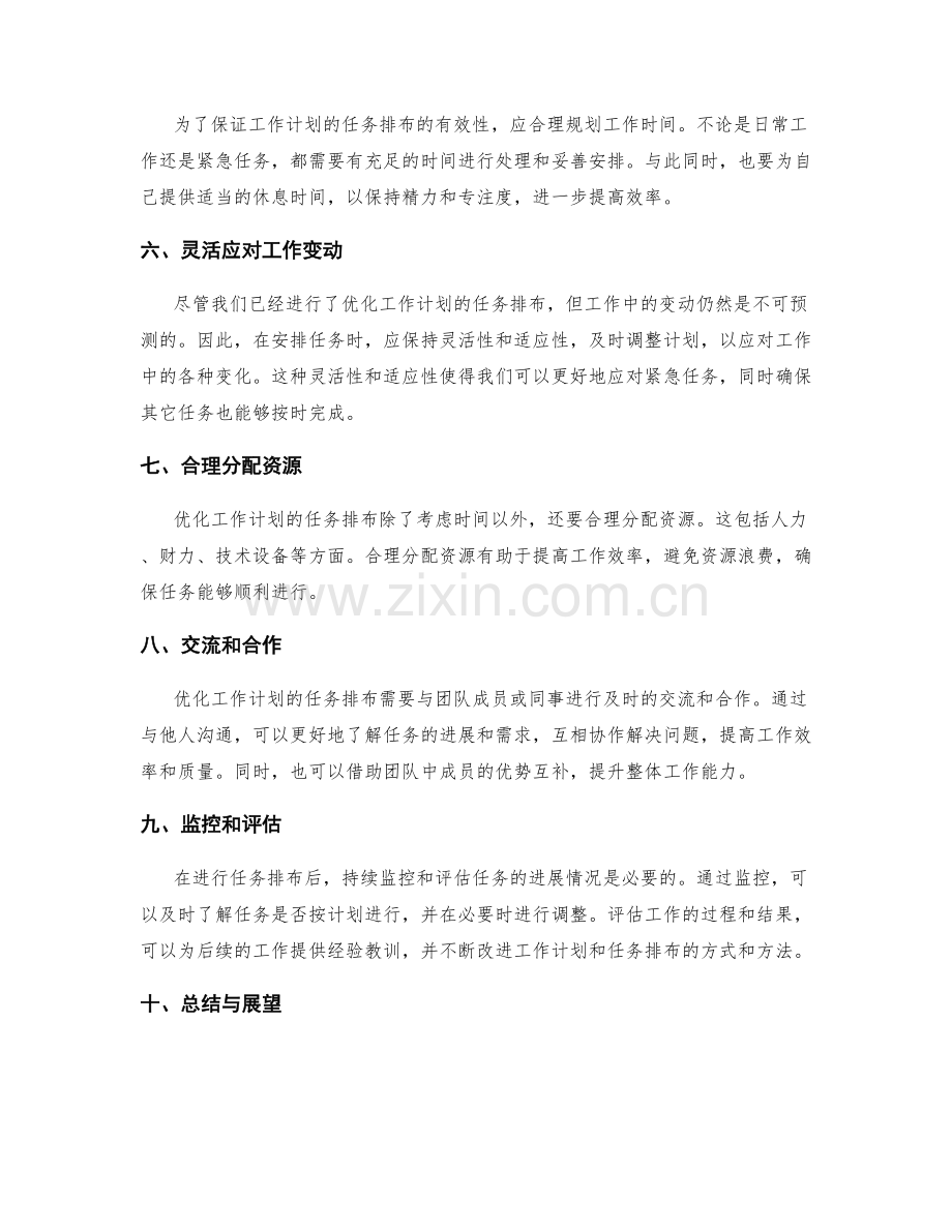 优化工作计划的任务排布.docx_第2页