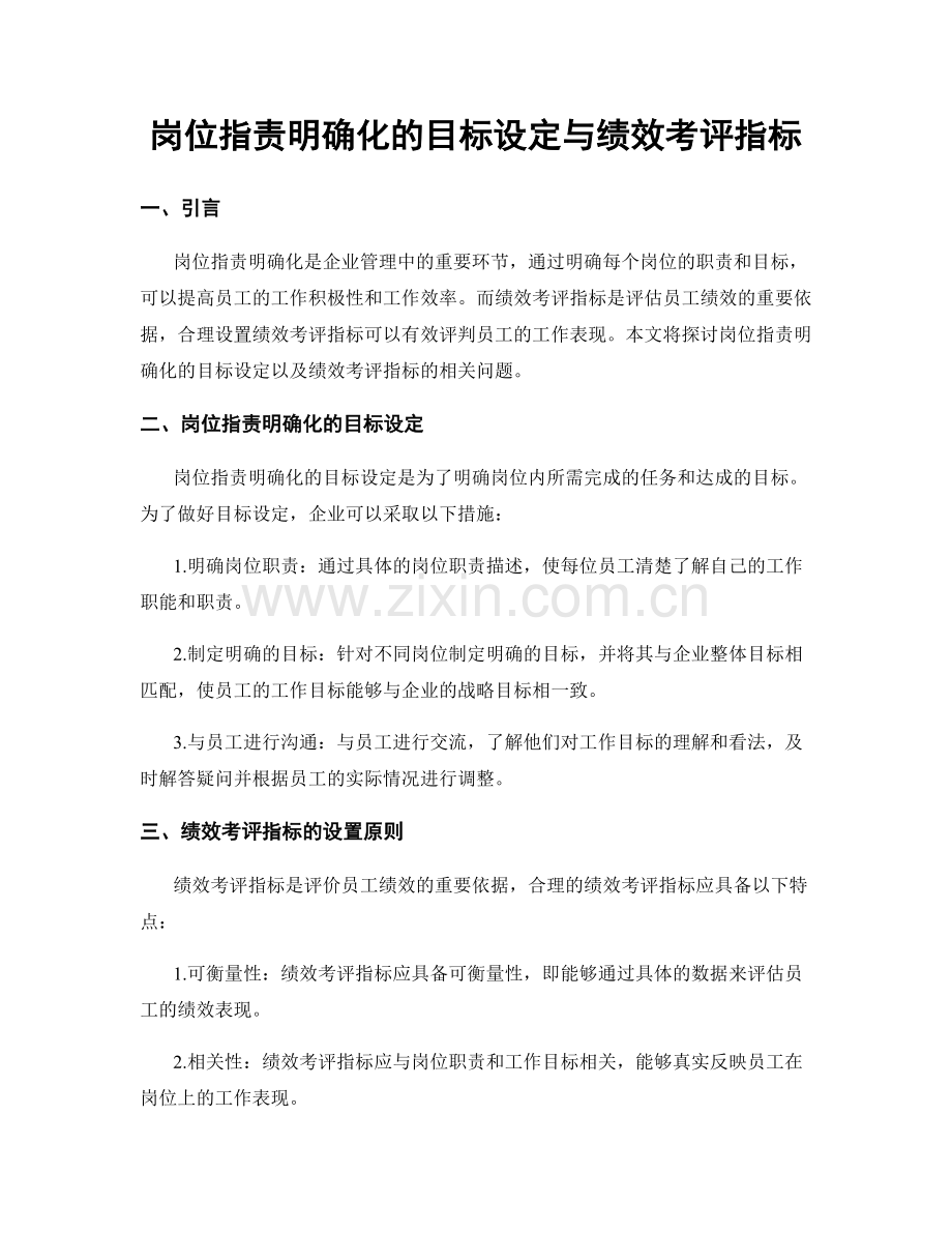 岗位职责明确化的目标设定与绩效考评指标.docx_第1页