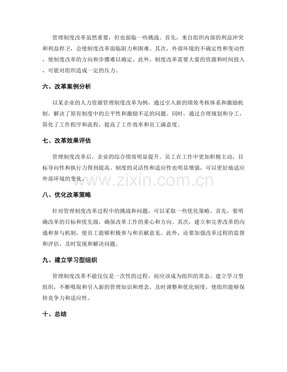 管理制度的合理性和适应性改革策略.docx_第2页