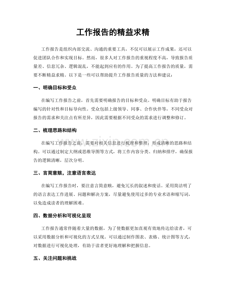 工作报告的精益求精.docx_第1页