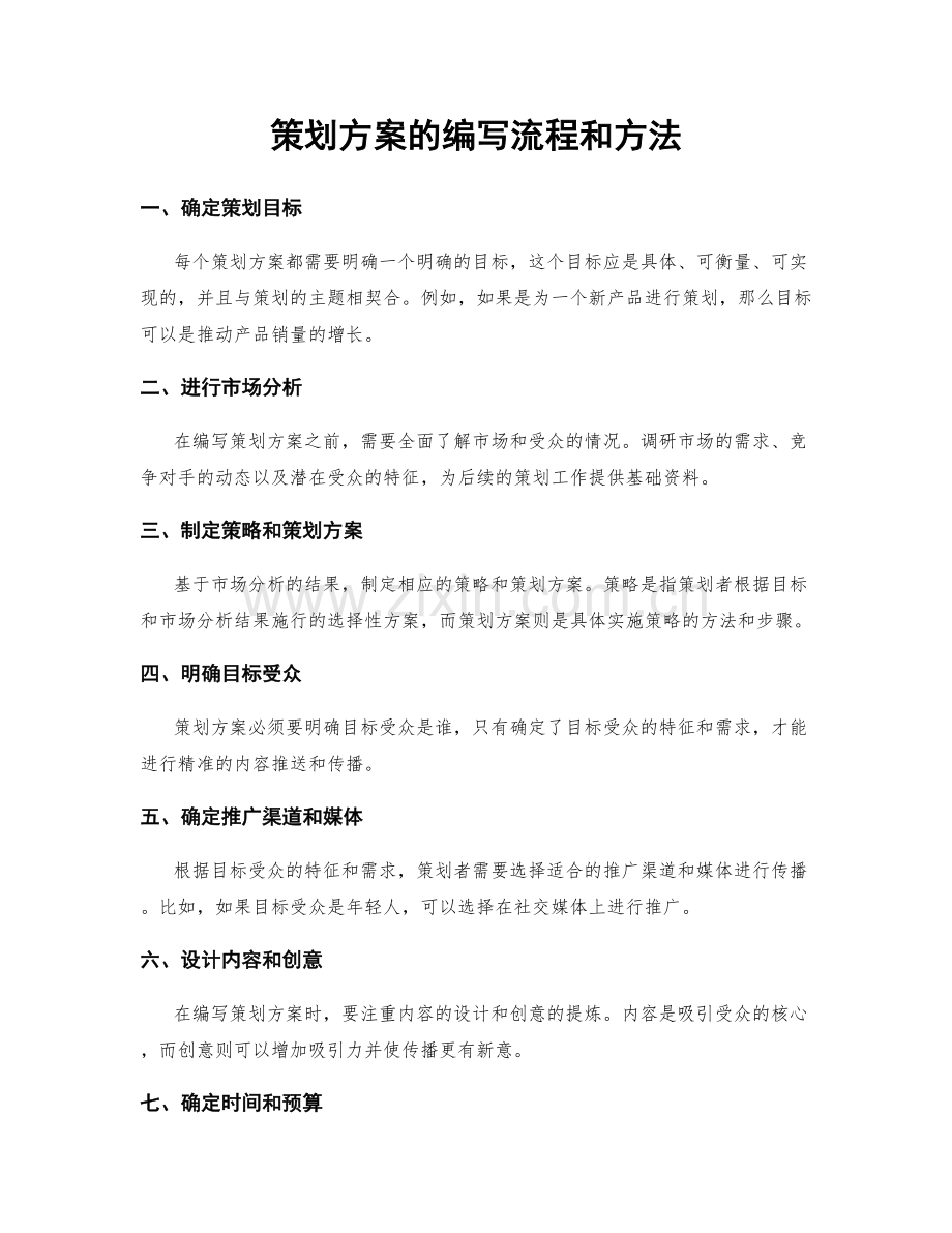 策划方案的编写流程和方法.docx_第1页