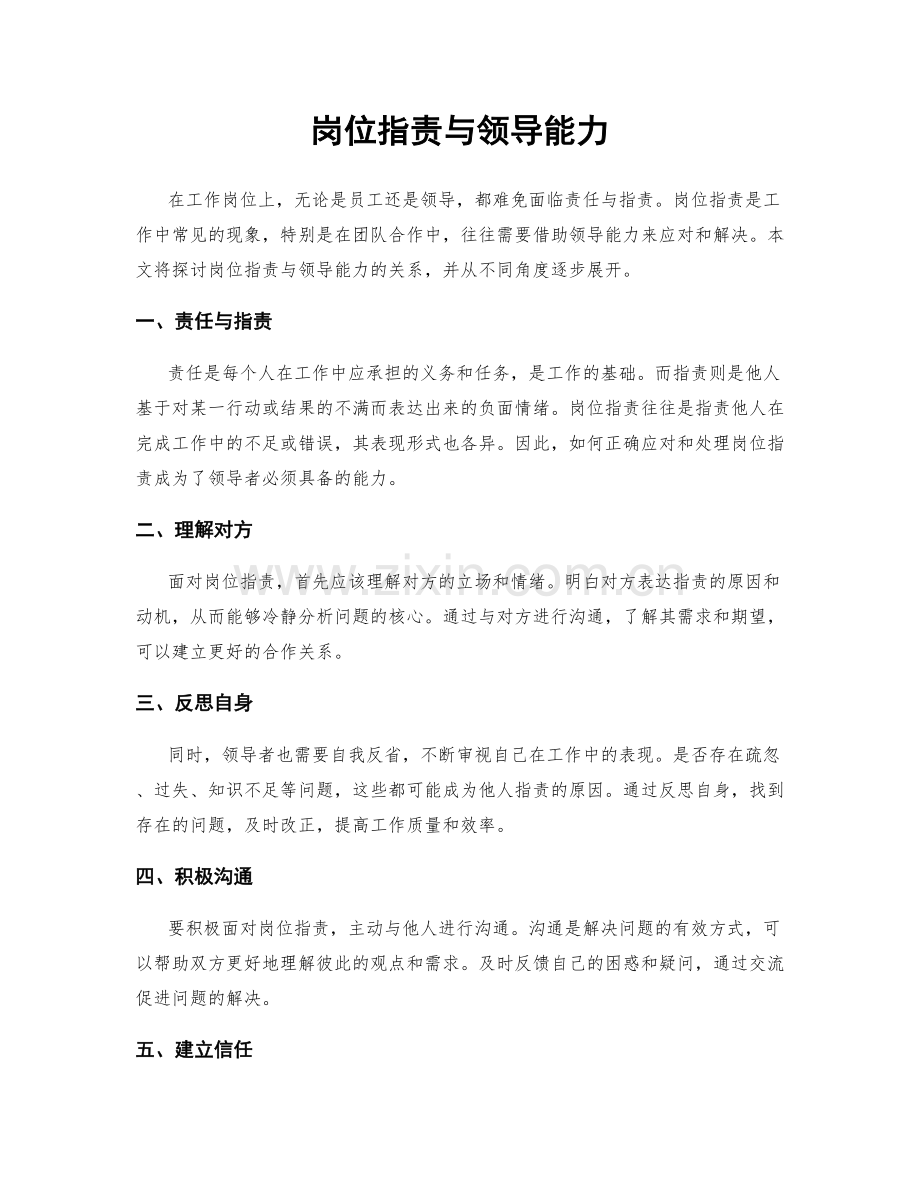 岗位职责与领导能力.docx_第1页