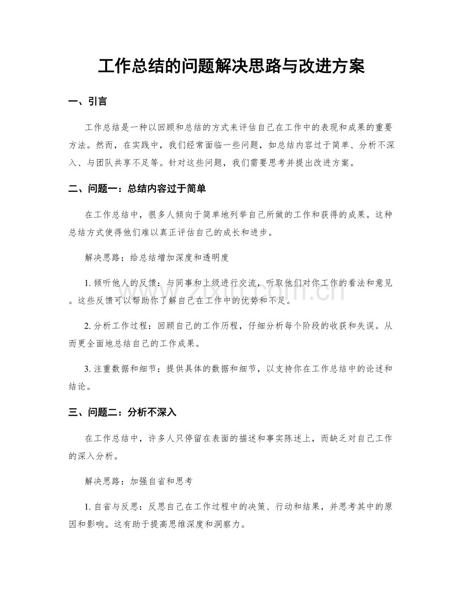 工作总结的问题解决思路与改进方案.docx_第1页