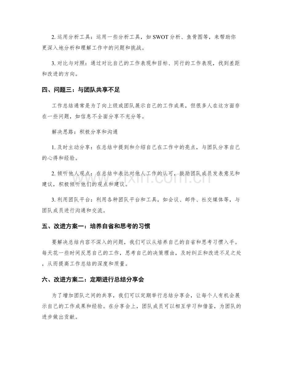 工作总结的问题解决思路与改进方案.docx_第2页