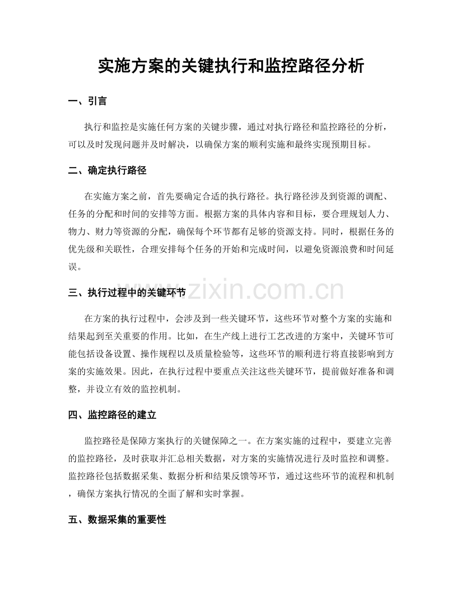 实施方案的关键执行和监控路径分析.docx_第1页