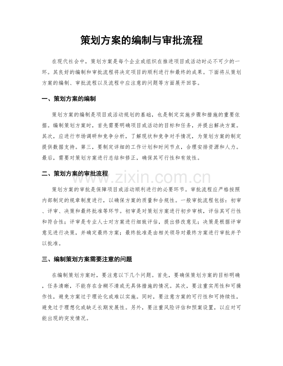 策划方案的编制与审批流程.docx_第1页