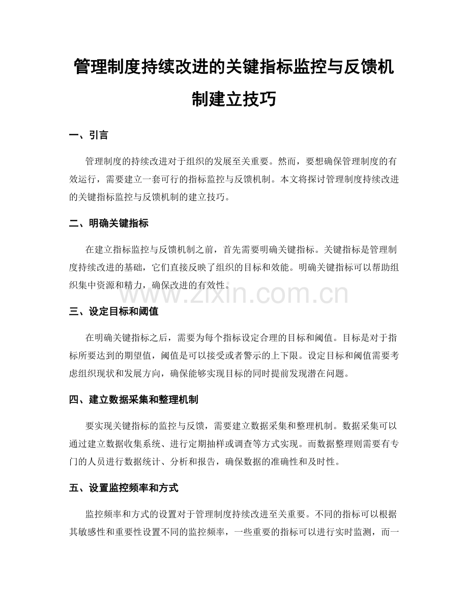 管理制度持续改进的关键指标监控与反馈机制建立技巧.docx_第1页