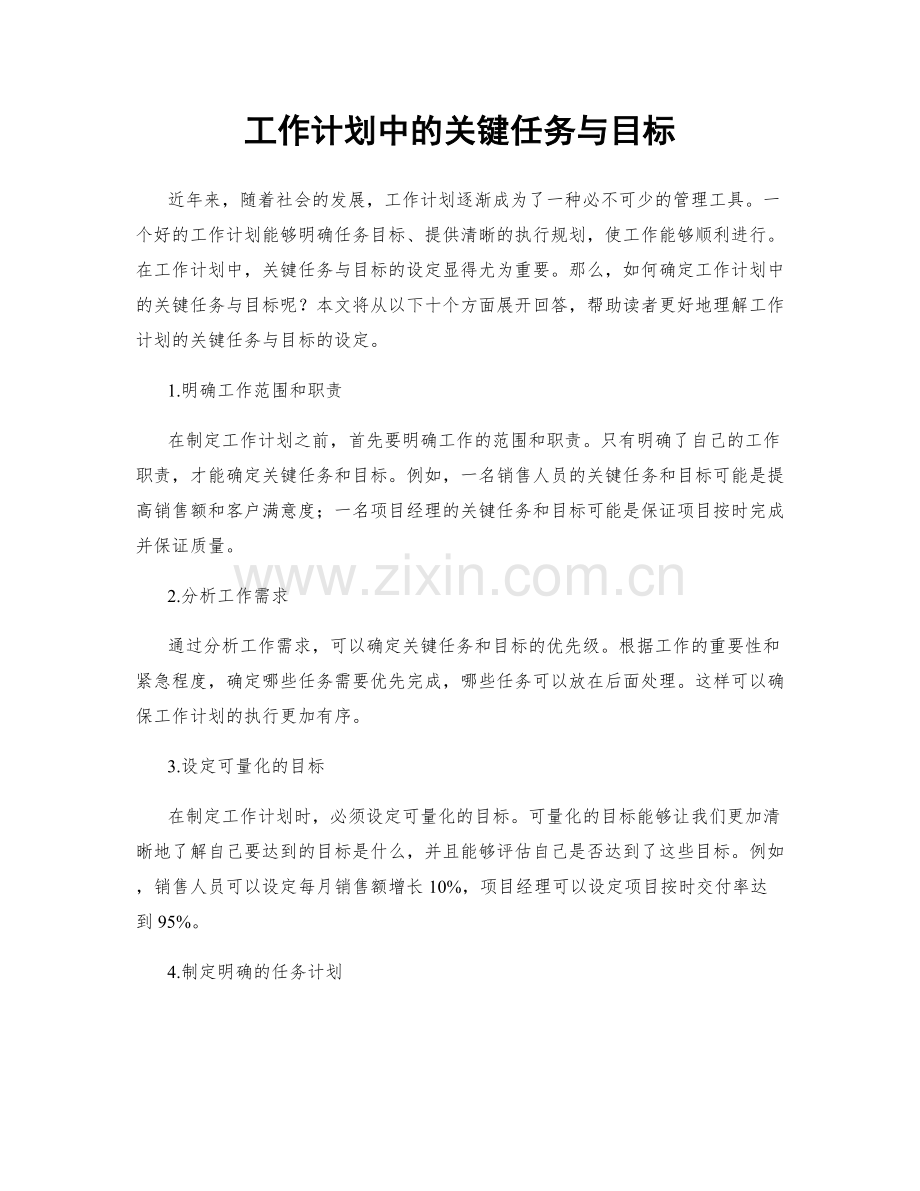 工作计划中的关键任务与目标.docx_第1页