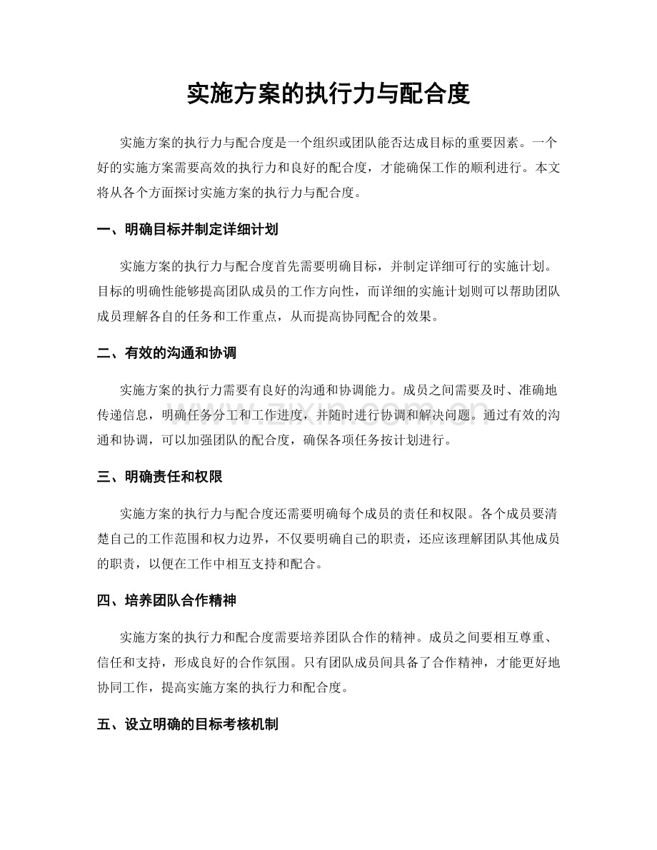 实施方案的执行力与配合度.docx_第1页