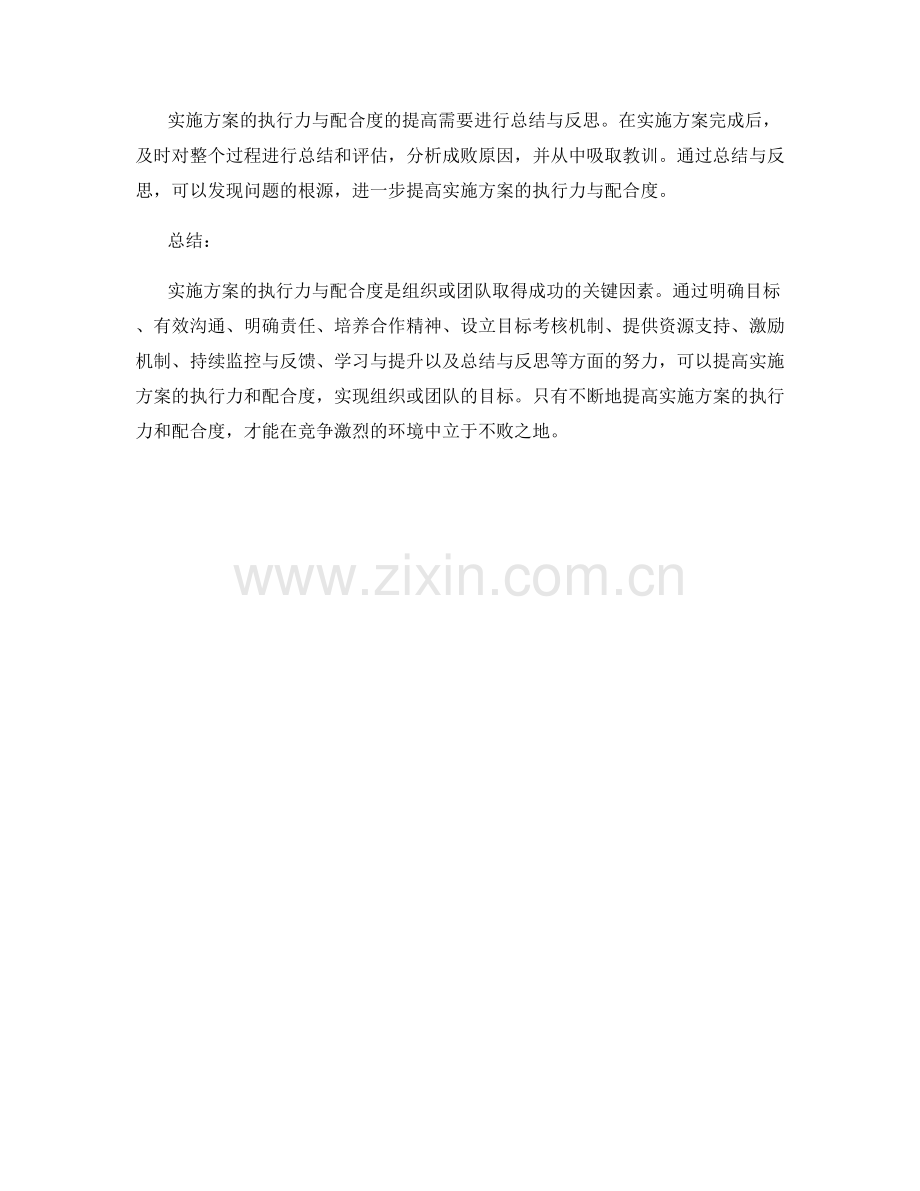 实施方案的执行力与配合度.docx_第3页