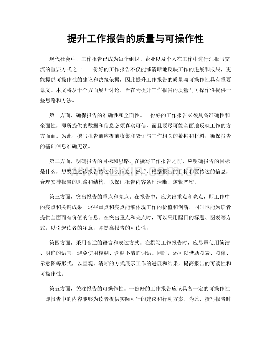 提升工作报告的质量与可操作性.docx_第1页