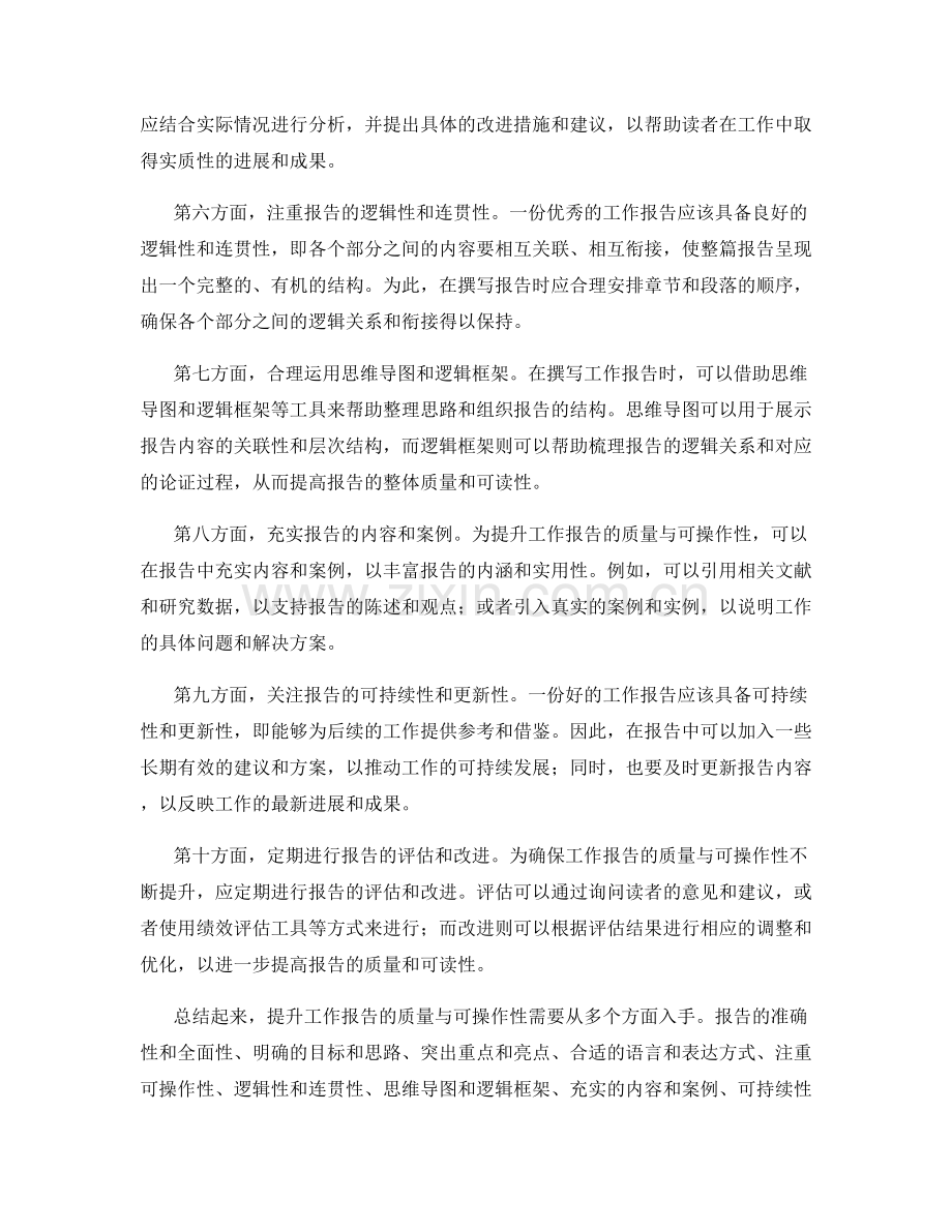 提升工作报告的质量与可操作性.docx_第2页