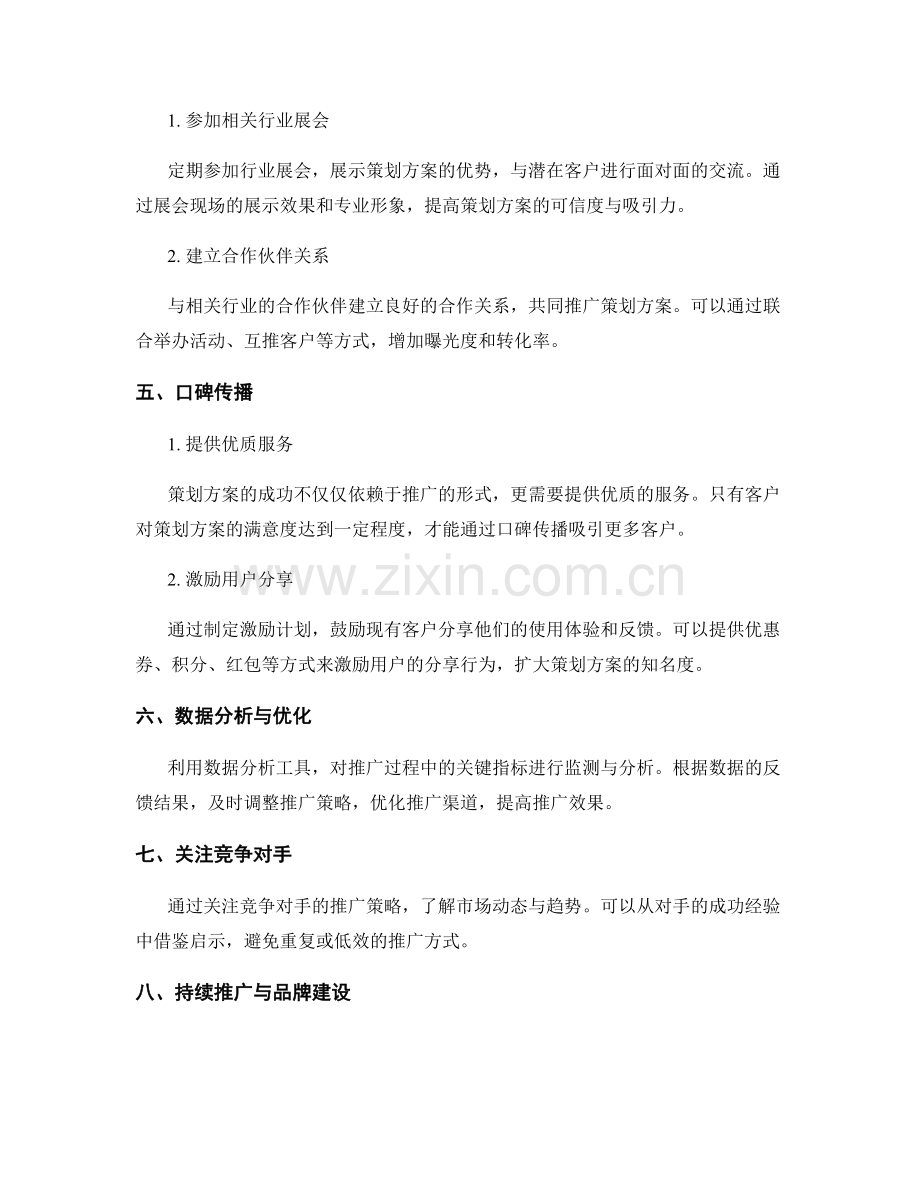 策划方案的推广路径与渠道优化.docx_第2页