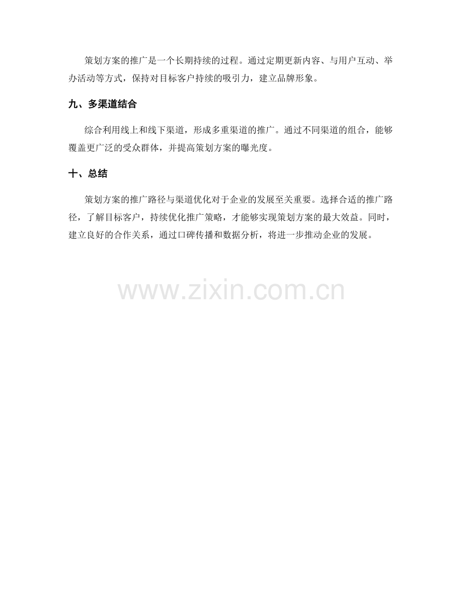 策划方案的推广路径与渠道优化.docx_第3页