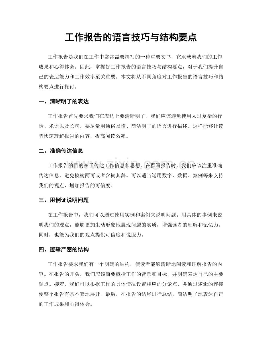 工作报告的语言技巧与结构要点.docx_第1页