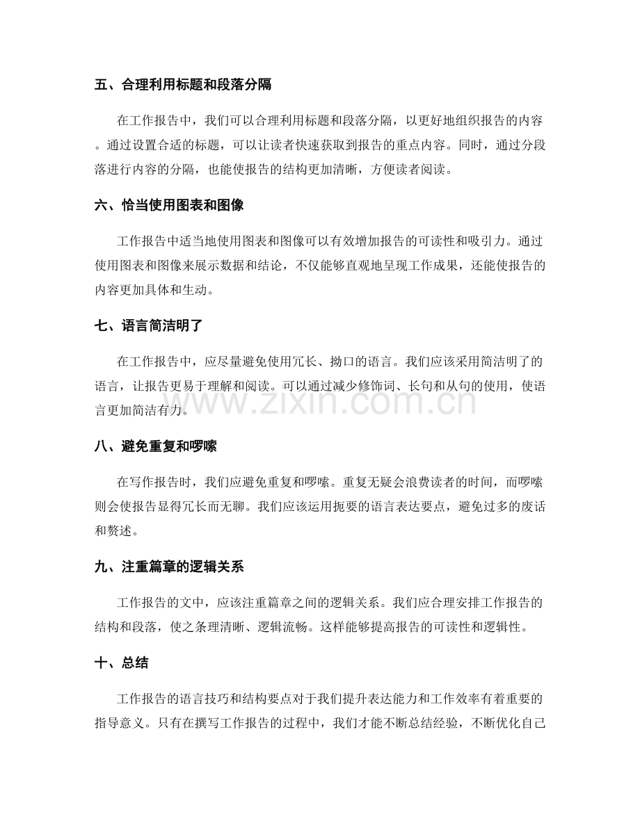 工作报告的语言技巧与结构要点.docx_第2页