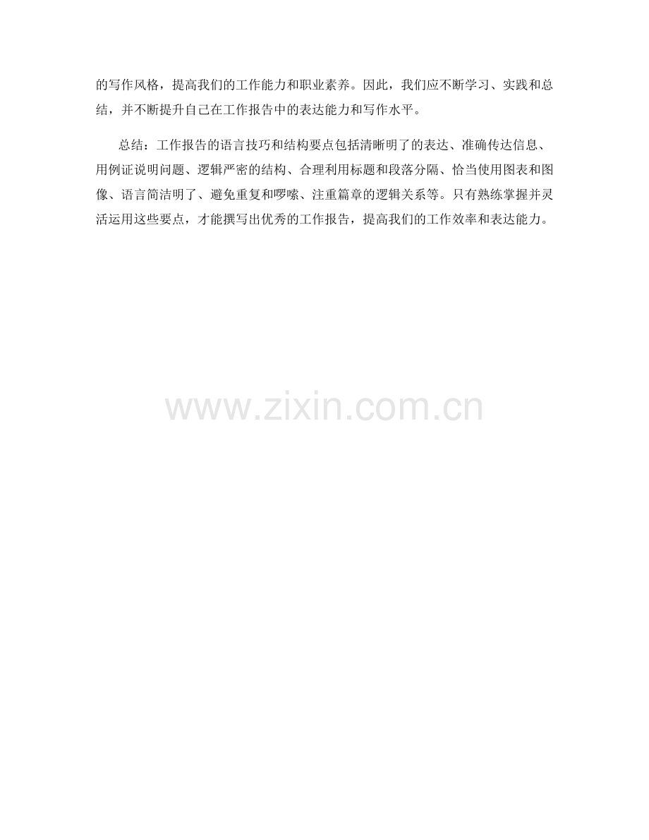 工作报告的语言技巧与结构要点.docx_第3页