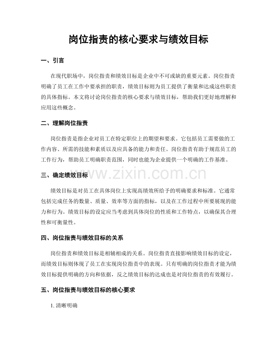 岗位指责的核心要求与绩效目标.docx_第1页