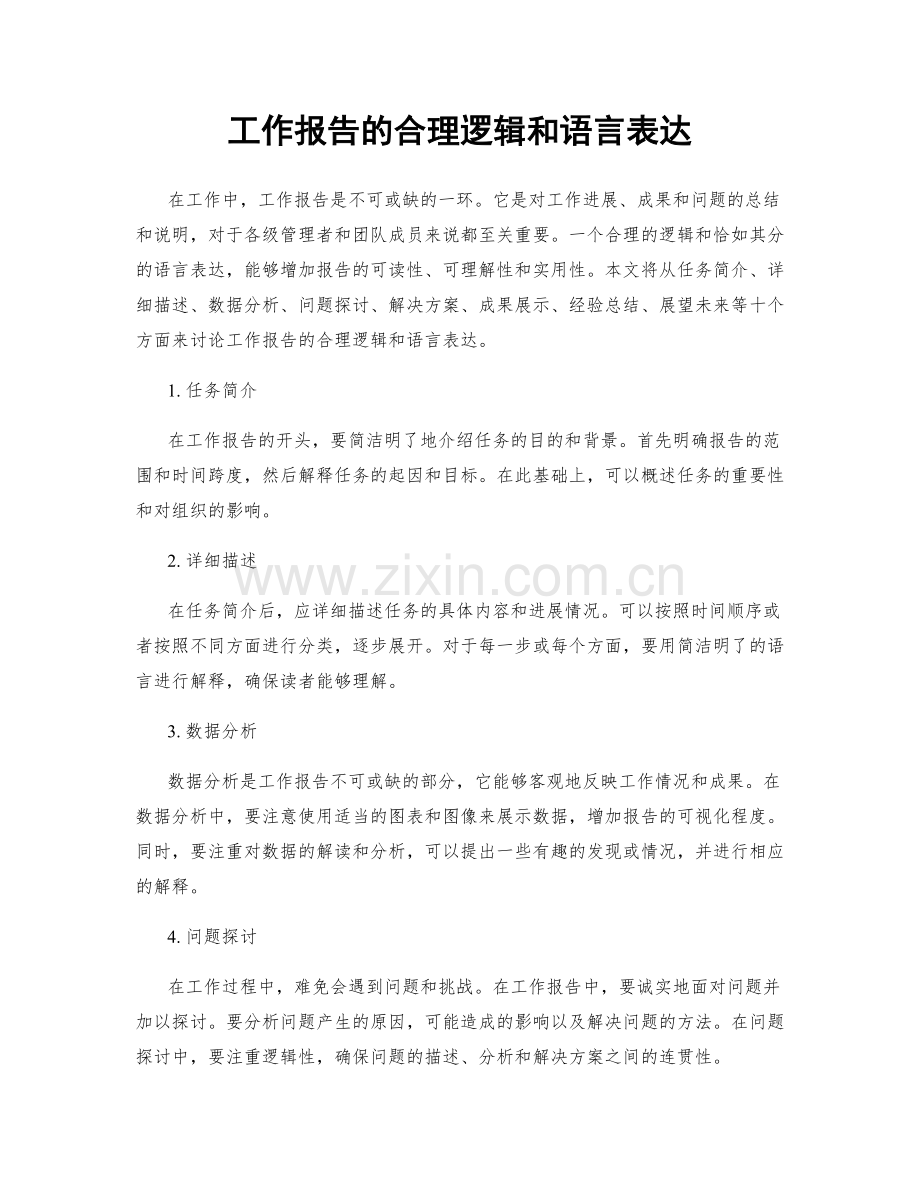 工作报告的合理逻辑和语言表达.docx_第1页