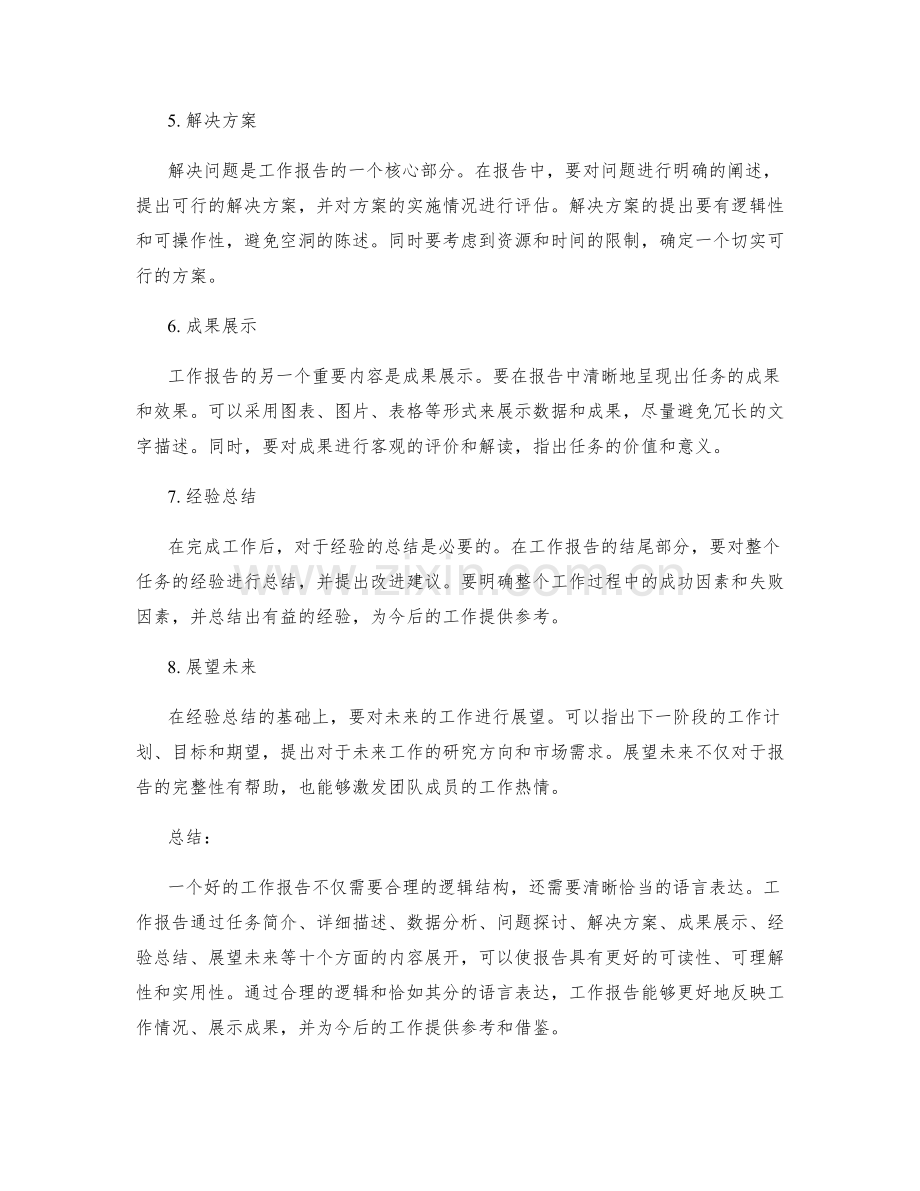 工作报告的合理逻辑和语言表达.docx_第2页