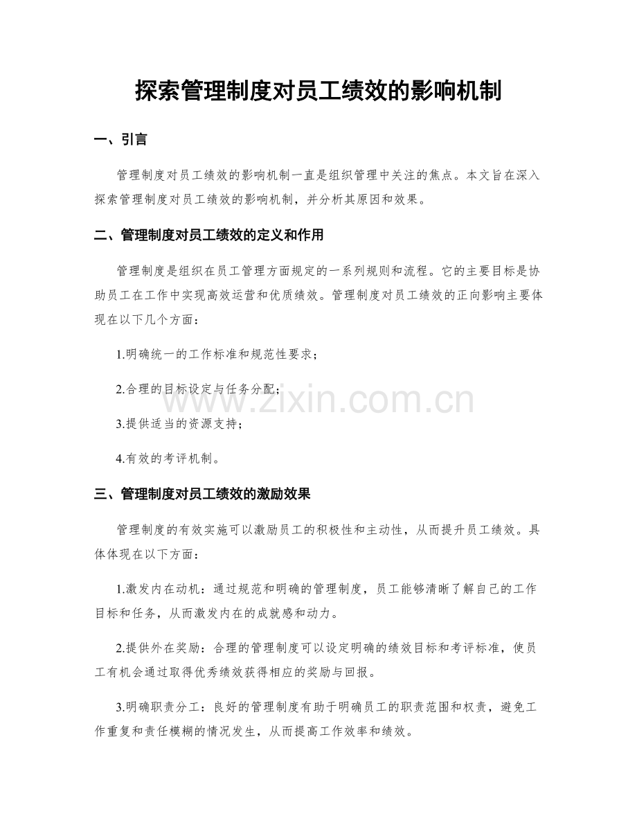 探索管理制度对员工绩效的影响机制.docx_第1页