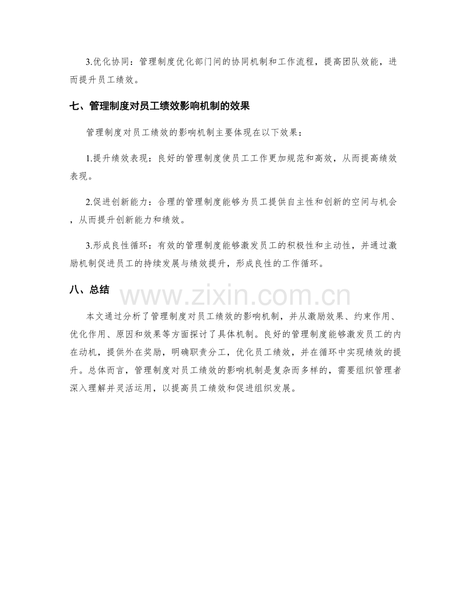 探索管理制度对员工绩效的影响机制.docx_第3页