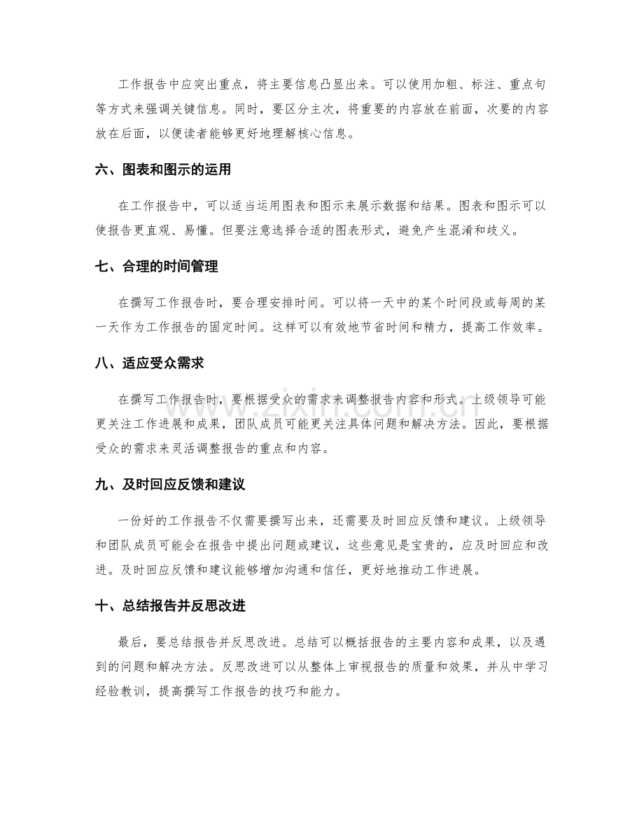 巧妙掌握工作报告的技巧.docx_第2页